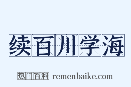 续百川学海是什么意思的图片